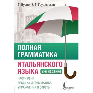 Полная грамматика итальянского языка. 2-е издание | Евгения Грушевская, Томмазо Буэно (2025)