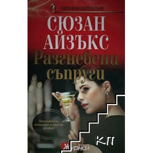 Разгневени съпруги (ISBN: 9789543990641)