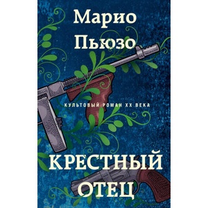 Крестный отец | Марио Пьюзо (2024)