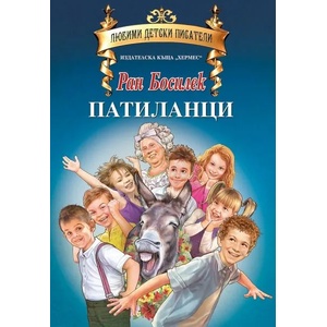 Патиланци (2017)