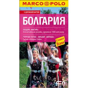БОЛГАРИЯ - Пътеводител на България на руски език (2009)