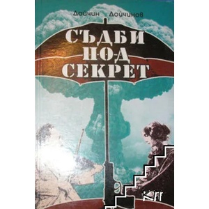 Съдби под секрет (ISBN: 9789548852579)