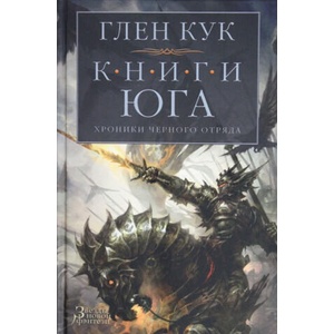 Хроники Черного Отряда. Книги юга: Игра Теней. Стальные сны. Серебряный клин | Глен Кук (ISBN: 9785389114784)