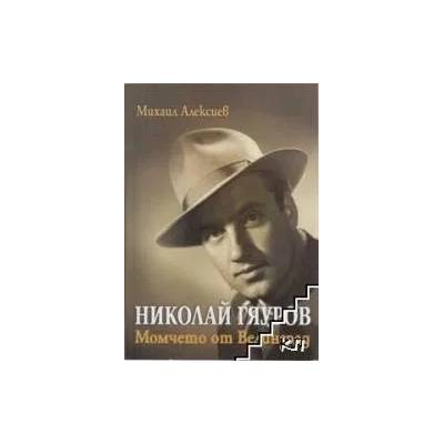 Николай Гяуров