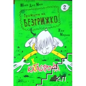 Грижите на Безгрижко, книга 2: Срам (2016)
