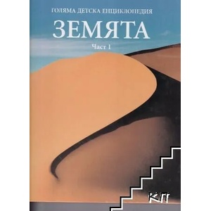 Голяма детска енциклопедия. Том 3-4: Земята. Част 1-2 (ISBN: 9788862390262)