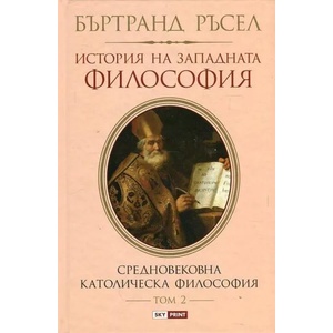 История на западната философия, том 2 (ISBN: 9789543901357)