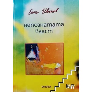 Непознатата власт (ISBN: 9786197079708)