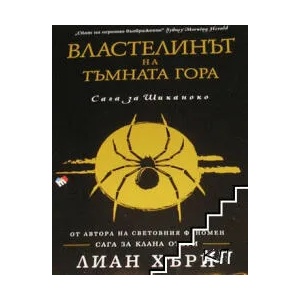 Властелинът на тъмната гора (ISBN: 9789543985272)