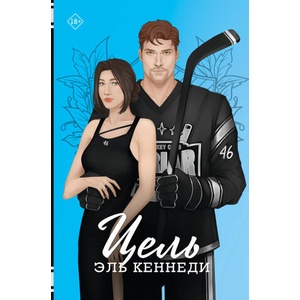 Цель (ISBN: 9785171643270)