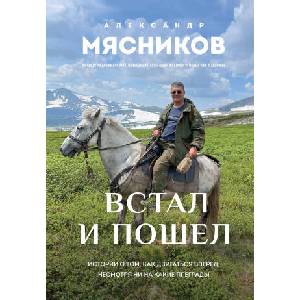 Встал и пошел. Истории о том, как двигаться вперед, несмотря ни на какие преграды | Александр Мясников (2025)
