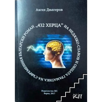 432 херца" на Недялко Славов и общата граматика на съврененния български роман