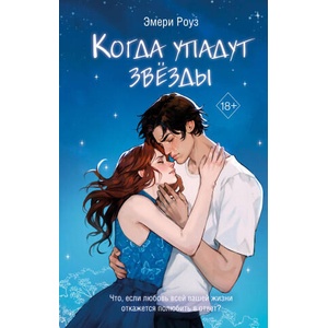 Когда упадут звёзды | Роуз Эмери (2024)