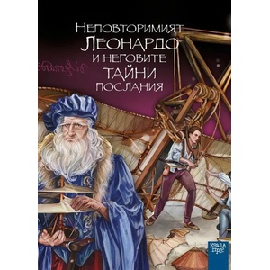 Неповторимият Леонардо и неговите тайни послания (ISBN: 9786197536133)