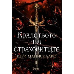 Кралството на страховитите (ISBN: 9789542844457)