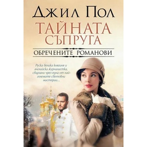 Тайната съпруга (ISBN: 9786190301400)