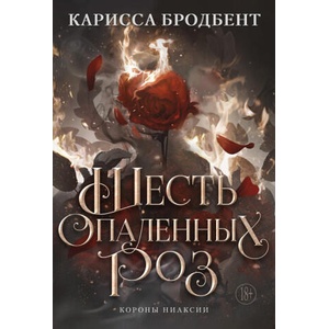Шесть опаленных роз (2025)