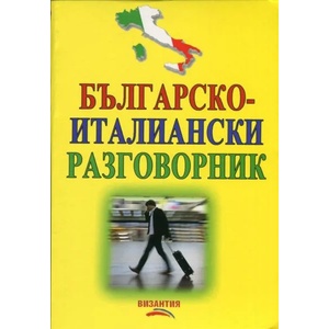 Българско-италански разговорник (ISBN: 9789548022422)