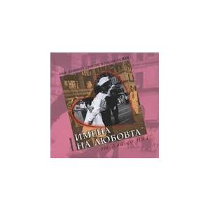 Имена на любовта: От Ана до Яна (ISBN: 9789543400867)