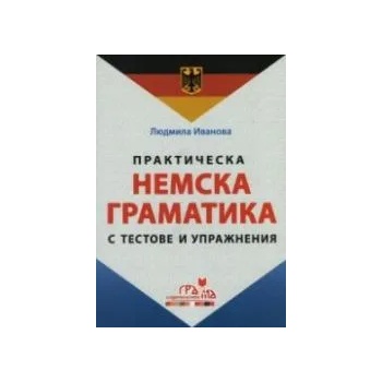 Практическа немска граматика с тестове и упражнения