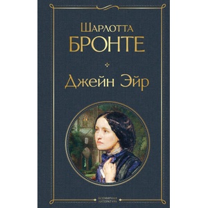 Джейн Эйр | Шарлотта Бронте (2022)