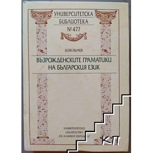 Възрожденските граматики на българския език (ISBN: 9789540725772)