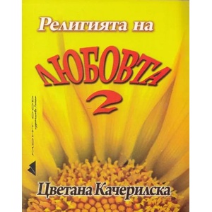 Религията на любовта. Книга 1 (2013)