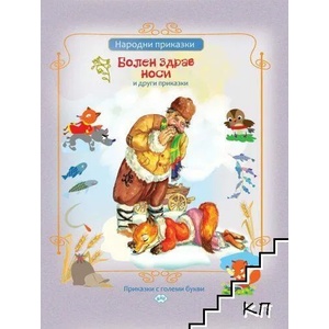 Болен здрав носи и други приказки (ISBN: 9786192111472)