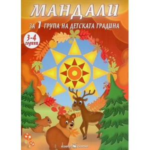 Мандали за 1 група в детската градина (2019)