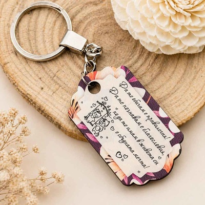 Art gift Mdf ключодържател - Сбъдната мечта