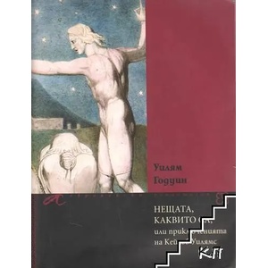 Нещата, каквито са, или приключенията на Кейлъб Уилямс (ISBN: 9789549757552)
