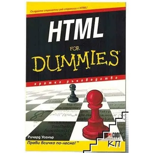 HTML for Dummies (ISBN: 9789546562289)
