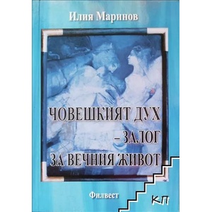 Човешкият дух - залог за вечния живот (ISBN: 9789549346077)
