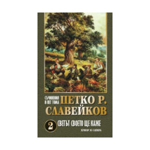 Съчинения в 5 тома: Светът своето ще каже, том 2 (2025)