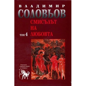 Смисълът на любовта, том 4 (ISBN: 9789540905228)