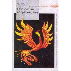 Сезонът на погребенията (ISBN: 9789540740737)