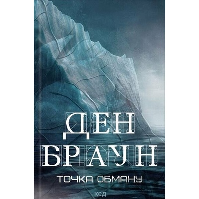 Tochka obmanu - Dan Brown