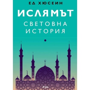 Ислямът (ISBN: 9789542829423)