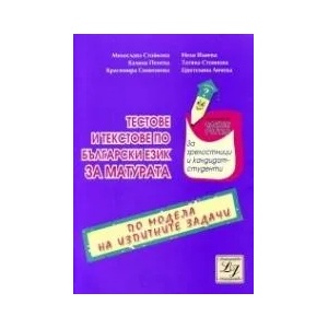 Тестове и текстове по български език за матурата (ISBN: 9789549296112)