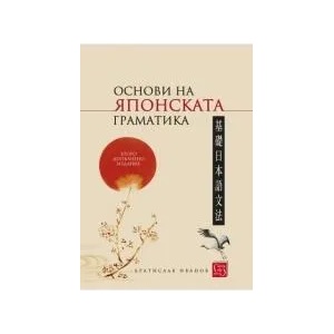 Основи на японската граматика (2019)