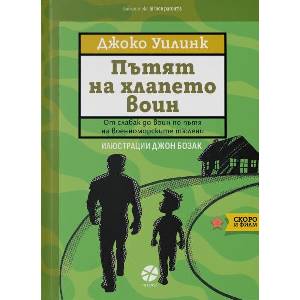 Пътят на хлапето воин (ISBN: 9789547834262)
