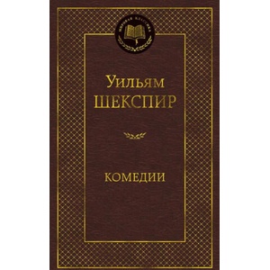 Комедии | Уильям Шекспир (ISBN: 9785389170339)