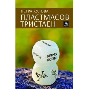 Пластмасов тристаен (ISBN: 9786191610891)
