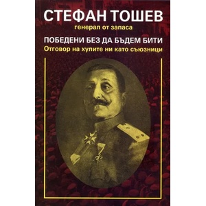 Победени, без да бъдем бити (2018)