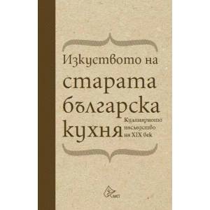 Изкуството на старата българска кухня (ISBN: 9786197350289)