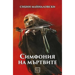 Симфония на мъртвите (ISBN: 9786190101857)