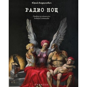 Радио нощ (ISBN: 9789545534522)