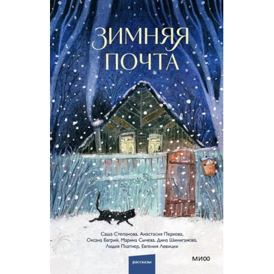 Зимняя почта