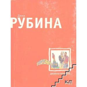 Двойная фамилия (ISBN: 9785699294343)