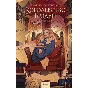 Королевство Бездуш. Lastfata | Марина Суржевская